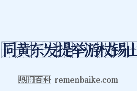 同黄东发提举游杖锡山是什么意思的图片